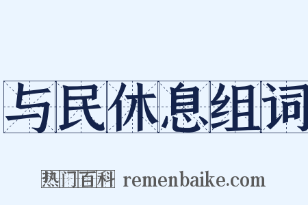 与民休息组词是什么意思的图片